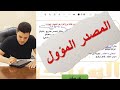 المصدر المؤول بطريقة مبسطة وسهلة