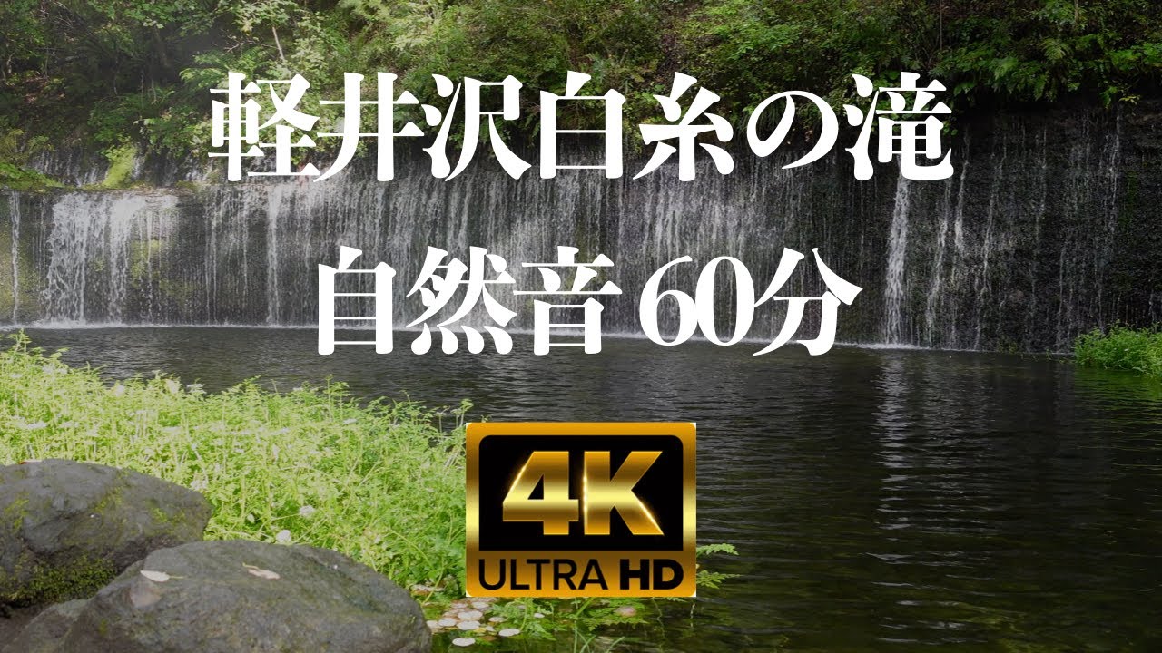 【癒やし自然音、BGM音楽なし】白糸の滝  #軽井沢の音【4K高画質】 Shiraito Falls, Karuizawa Soundscape Nature Sounds ※動画途中広告ナシ