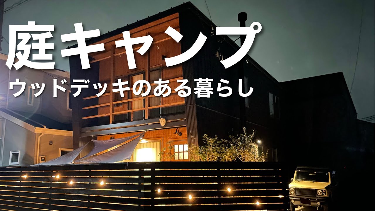 【庭キャンプ】ウッドデッキで過ごす幸せな時間 YouTube