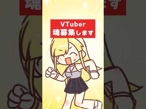 【VTuber魂募集】男女1名ずつ採用！キャラデザはあなた次第【オーディション/応募】 #VTuber #オーディション #魂募集