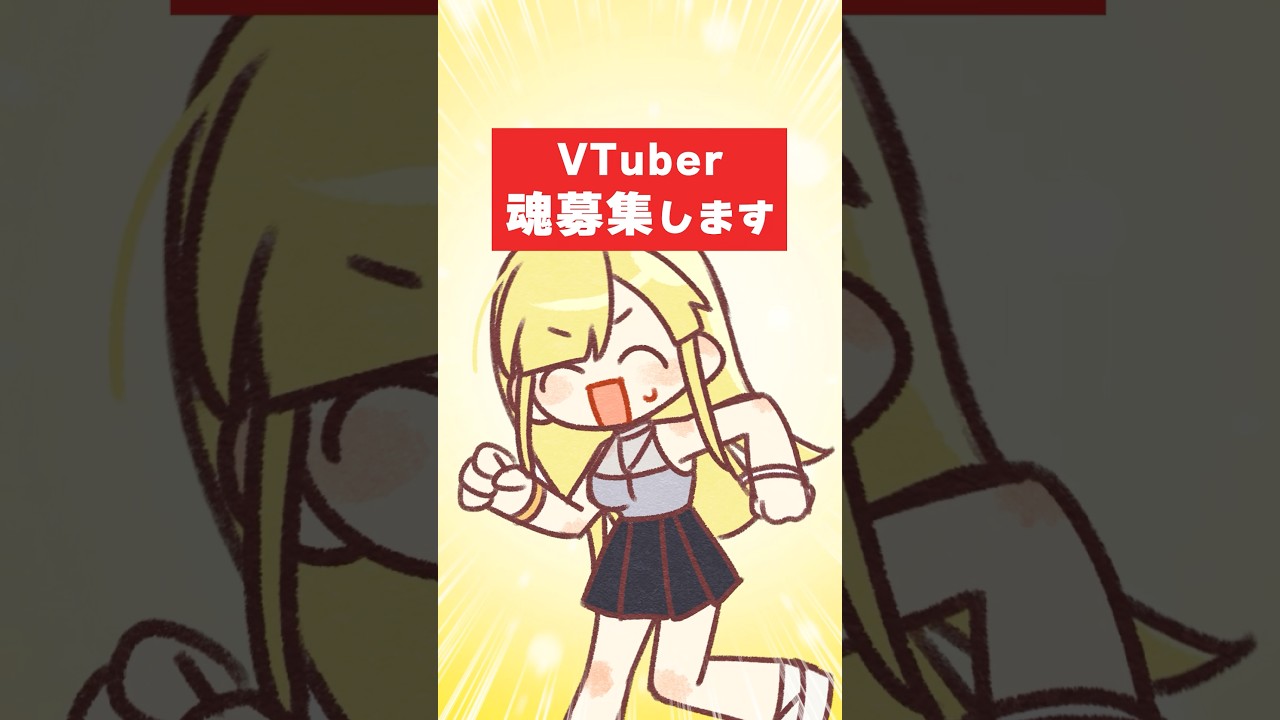 【VTuber魂募集】男女1名ずつ採用！キャラデザはあなた次第【オーディション/応募】 #VTuber #オーディション #魂募集