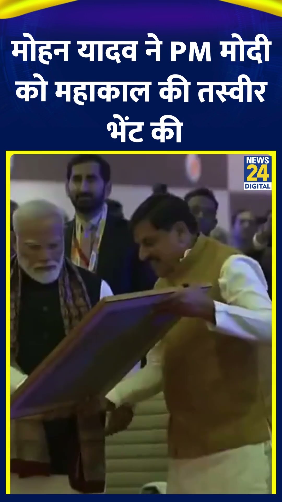 CM Mohan Yadav ने PM Modi को महाकाल की तस्वीर भेंट की है। देखिए वीडियो