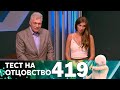 Тест на отцовство | Выпуск 419