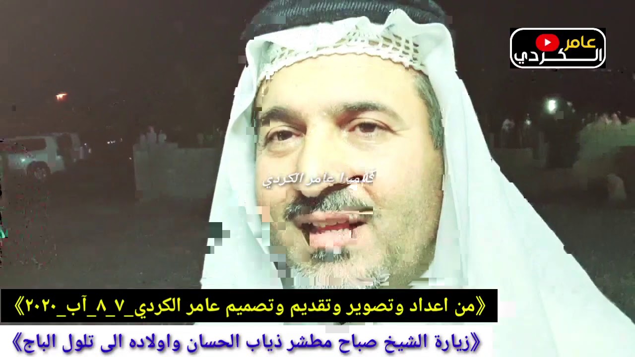 #زيارة《 الشيخ صباح مطشر الحسان واولاده الى تلول الباج》#في_٧_٨_٢٠٢٠》