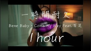 【一時間耐久】【重低音強化(deepbass)】Bene Baby - Come My Way feat.百足