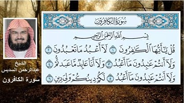 سورة الكافرون الشيخ عبدالرحمن السديس