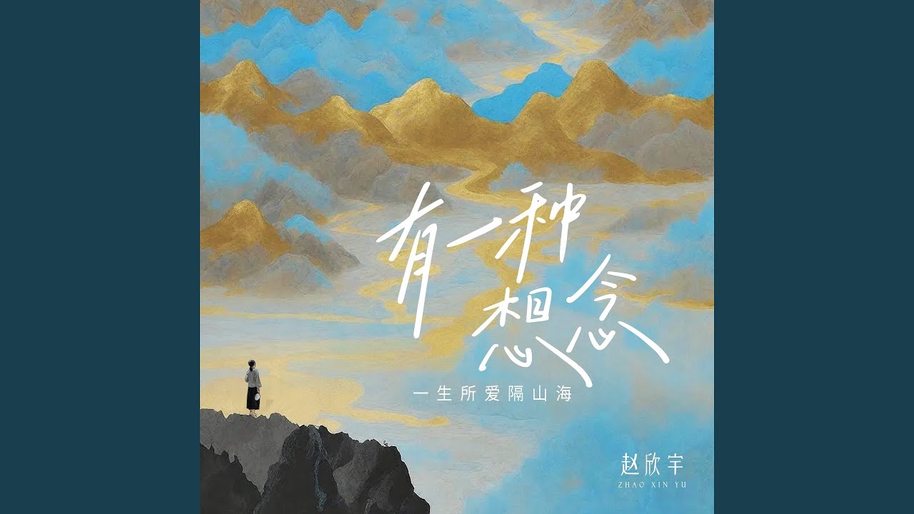 Sleduj 有一种想念 (一生所爱隔山海live版) na YouTube Sleduj 有一种想念 (一生所爱隔山海live版) na YouTube