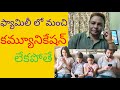 ఫ్యామిలీ లో మంచి కమ్యూనికేషన్ లేకపోతే ? | How to improve communication skills | #familylifefun