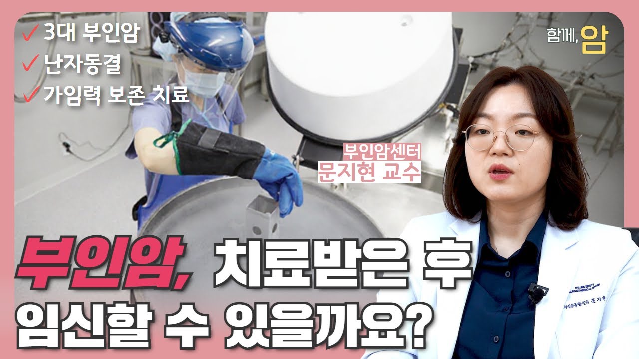 [함께,암] 부인암 치료 후에도 임신할 수 있을까요? 가임력  보존치료_분당차여성병원 부인암센터 문지현교수 #부인암 #가임력보존치료