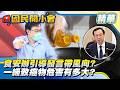 食安辦「引導式發言」帶20%風向？一級致癌物苯駢芘危害多大？石崇良說法遭質疑！衛福部澄清「會議紀錄誤判」【#國民開小會 精華】｜20260806 #蘇一峰