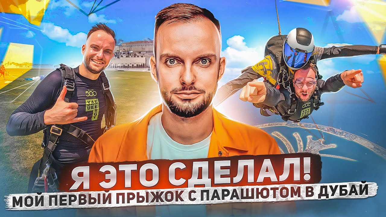 Первый прыжок с парашютом! Прыгнул и офигел. Невероятно крутой опыт ...