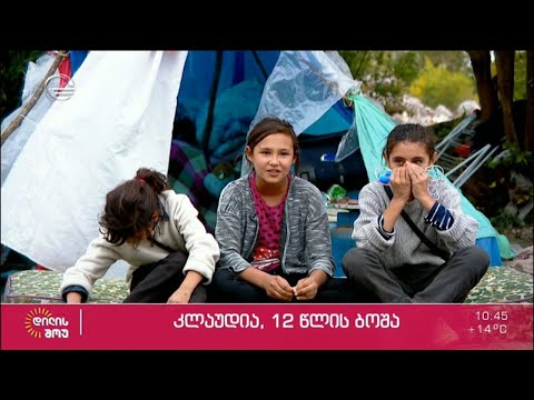 12 წლის კლაუდია ისმაილოვა - გოგონა ბოშათა ბანაკიდან