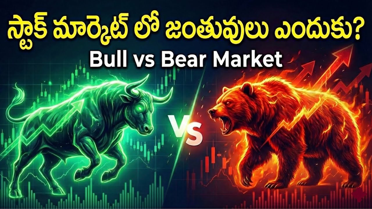 స్టాక్ మార్కెట్ లో జంతువులు ఎందుకు? | Bull vs Bear Market | - YouTube