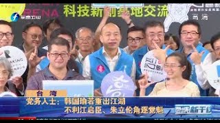 《海峡新干线》韩国瑜若重出江湖20200729 《海峡新干线》韩国瑜若重出江湖20200729