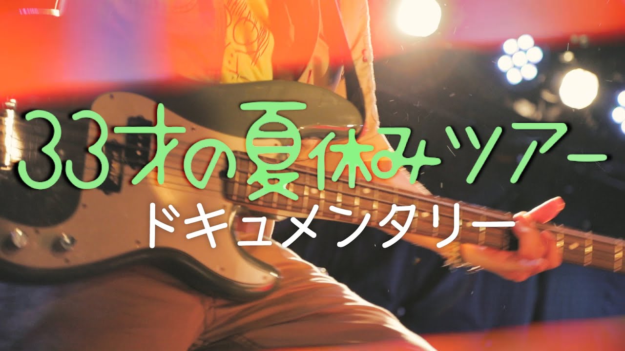 神聖かまってちゃん の子ピック付き 10周年33才夏休みツアーDVDセット Yahoo!オークション - 神聖かまってちゃん 10周年 DVD 33才の