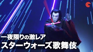 市川海老蔵が勸玄くんと親子共演「スター・ウォーズ歌舞伎」開幕！映画『スター・ウォーズ／スカイウォーカーの夜明け』公開記念