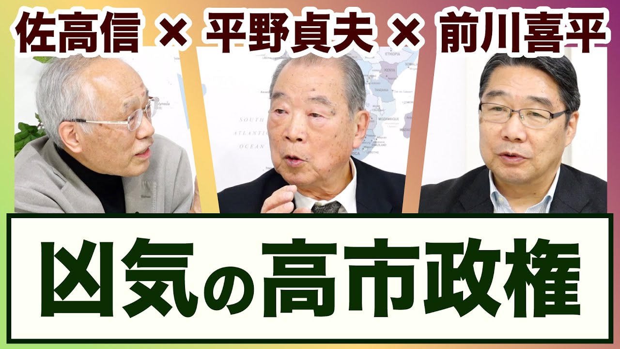 ＜凶気の高市政権＞ 平野貞夫×前川喜平×佐高信【3ジジ放談】20251114