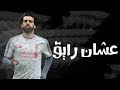 محمد صلاح - مهرجان جامد - MO SALAH - 3SHAN RAYEK - 2019 - مهارات محمد صلاح علي مهرجان عشان رايق