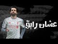 محمد صلاح - مهرجان جامد  - MO SALAH - 3SHAN RAYEK - 2019 - مهارات محمد صلاح علي مهرجان عشان رايق