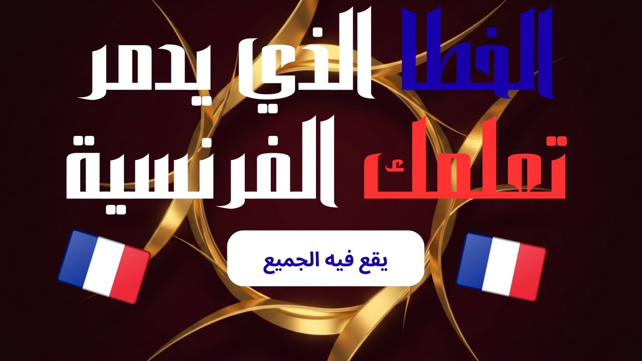 تعلّمت هذه الجمل أولًا… والباقي أصبح أسهل