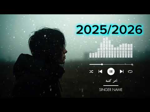 أغاني مطلوبة آخر كلمة أجمل إحساس وأداء حصريا 2025 2026