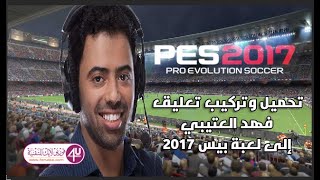 التعليق العربي pes 17 – فهد العتيبي احدث اصدار 2023