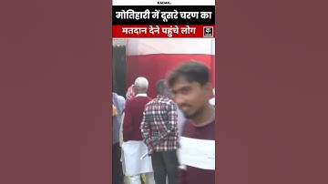Bihar Election 2025: Motihari में शुरू हुआ दूसरे चरण का मतदान, वोटरों में दिखा उत्साह!#shorts