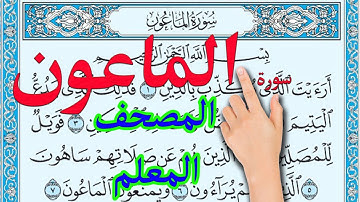 سورة الماعون المصحف المعلم |  | The Noble Quran|