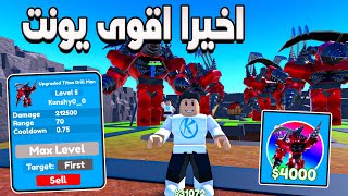 Toilet Tower Defense 😍 اخيرا اشتريت اقوى يونيت باللعبه بسعر 150,000 جيم