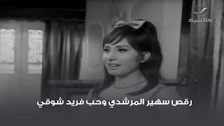 رقص سهير المرشدي وحب فريد شوقي 😍 مشهد من فيلم الحرامي