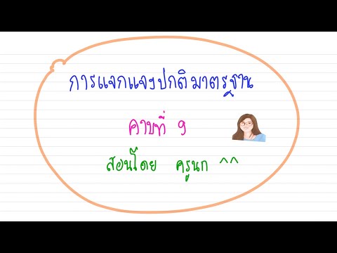 การแจกแจงปกติมาตรฐาน ตอนที่ 9 | คณิตศาสตร์ ม.6
