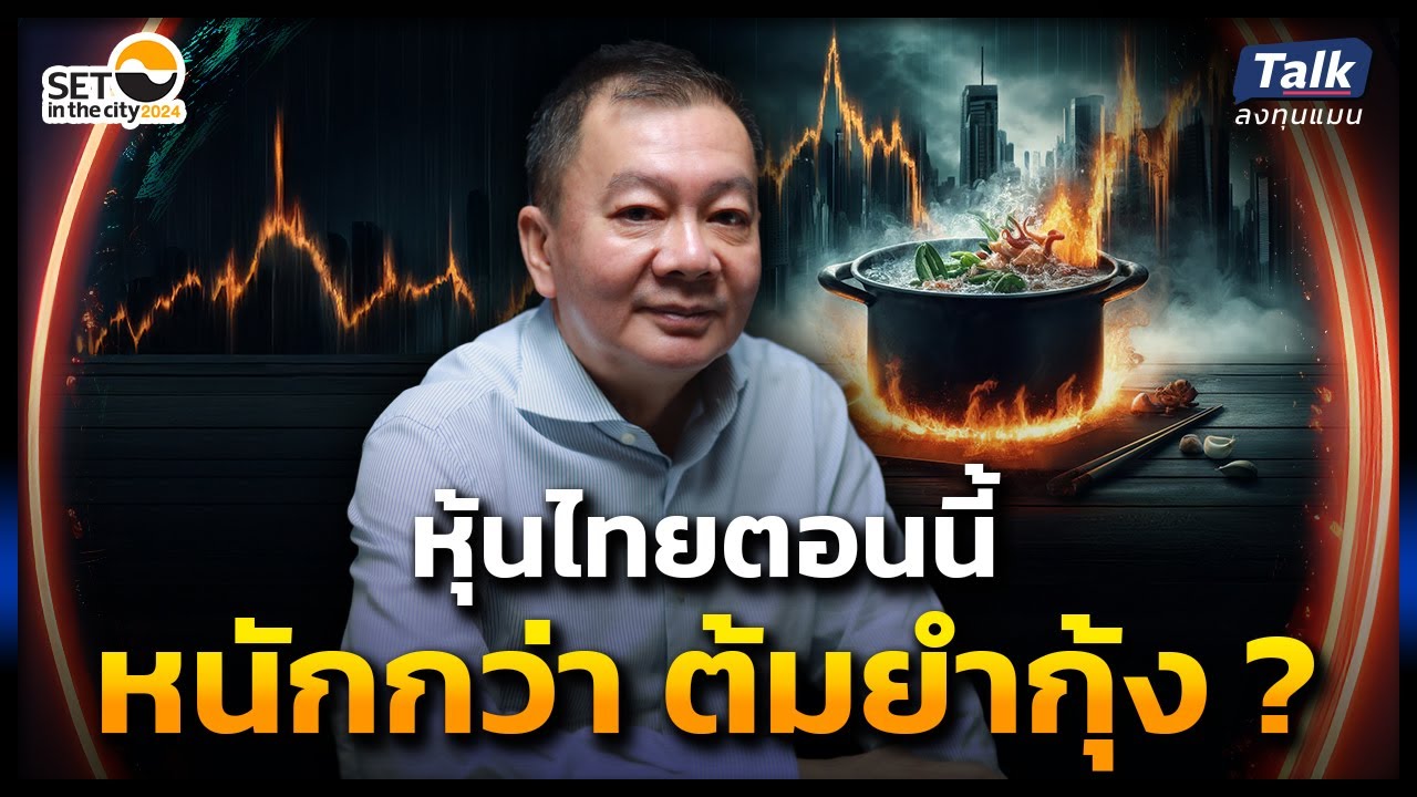 หุ้นไทยต่ำสุด ในรอบ 4 ปี จังหวะนี้จะหา Hidden gems ได้อย่างไร ? | Talk ลงทุนแมน EP.16
