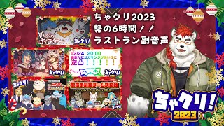 【ちゃクリ2023】18-24時ラストラン副音声！【柴エナ/リレー生配信】