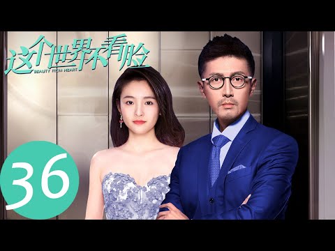 ENG SUB【这个世界不看脸 Beauty From Heart】EP36 仇英树向菲儿求婚（张鲁一、吴倩）