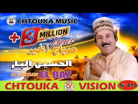 الباز | صباح الخير | LBAZ | album 216 | sbah lkhir