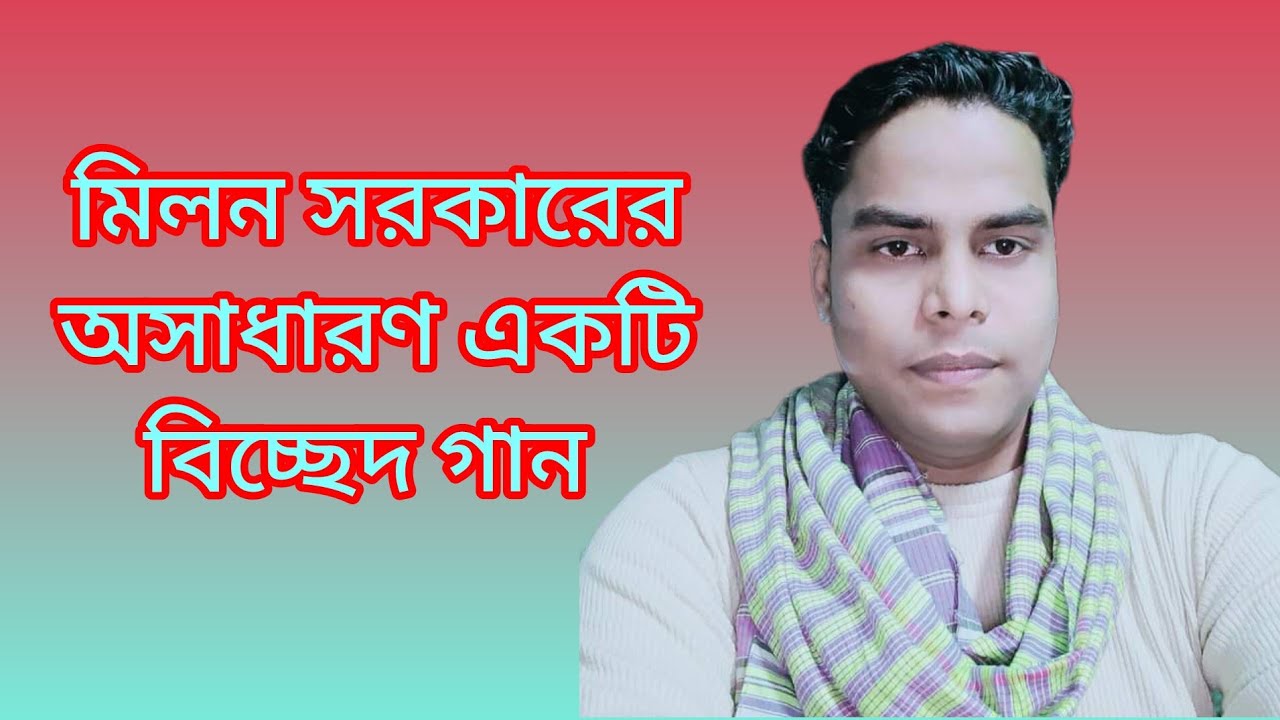 Amar Rasul আমার রসুলসা বাবার রুহানি সন্তান/মিলন সরকারেরগান/Amar Rasul sir Babar ...