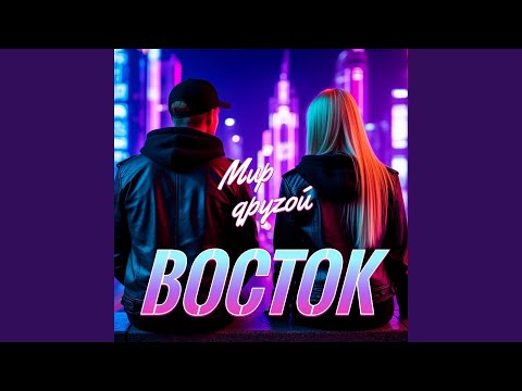 Восток - Мир другой