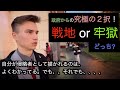 二択！戦争、牢獄どっち選ぶ？　ロシア人にきいてみた。