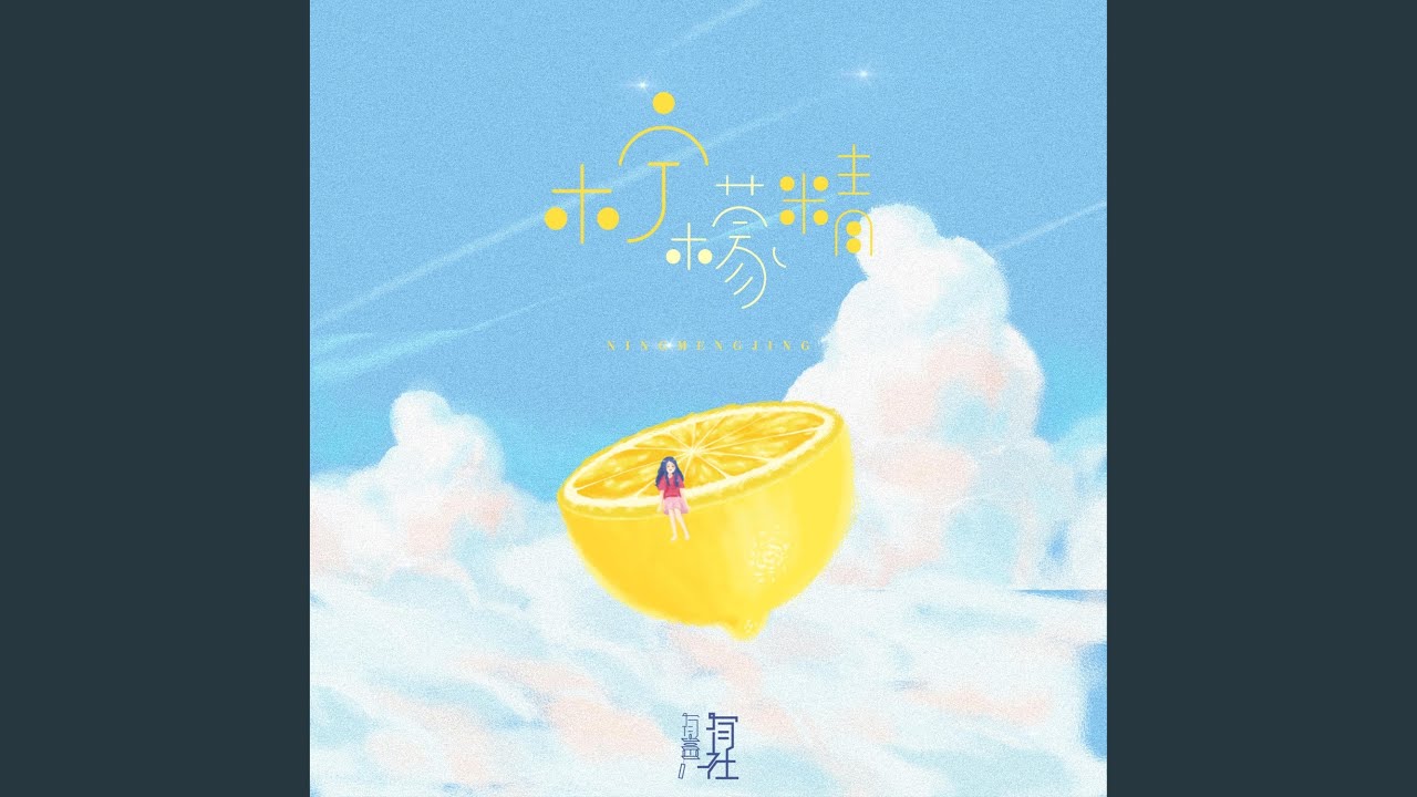 柠檬精 auf YouTube ansehen 柠檬精 auf YouTube ansehen