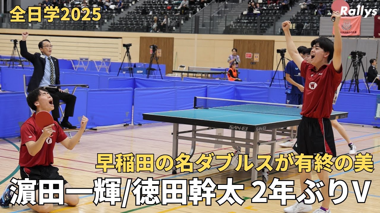 「ほんとにスーパーでした！」早稲田大・濵田一輝/徳田幹太が2年ぶりの優勝　全日本に推薦出場で解散先延ばし｜卓球・全日学2025男女ダブルス結果