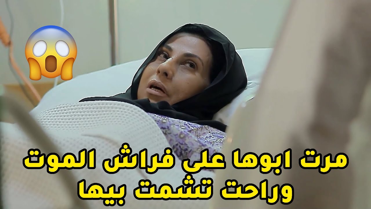 مرت ابوها صارت بين الحياه والموت طلبت هند عشان تعتذر منها بس رج هند كان صادم للكل😢مسلسل صديقات العمر