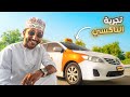 اشتغلت سائق تاكسي في 24 ساعة