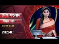           desh tv bulletin 7pm  latest bangladeshi news
