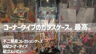 コーナータイプのガラスケースでオタク部屋レベルアップ【不二貿易 コレクションケース フィギュアケース】