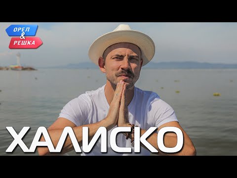 Халиско. Орёл и Решка. Ивлеева VS Бедняков (eng, rus sub)