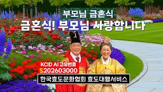 9. #KCID AI #S202603000 #효도대행서비스 효도는 사랑입니다｜최진봉 선생·강연옥 여사 금혼식