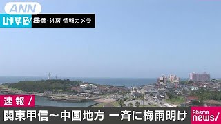 関東甲信、東海、近畿、中国地方で一斉に梅雨明け(17/07/19)
