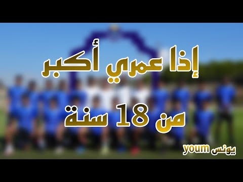 فيديو: هل يجب أن يكون عمرك 18 عامًا لتصبح نادلًا؟