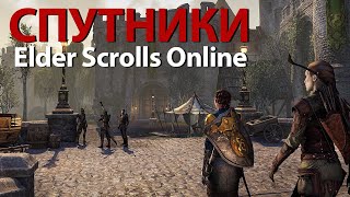 Немного о Спутниках в Elder Scrolls Online