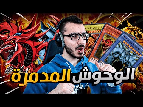 استدعاء الوحوش المدمرة الثلاثة اقوى وحوش     
